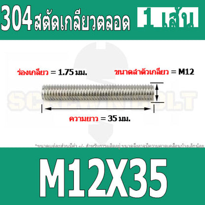 สตัด โบลท์ เกลียวตลอด ยาว 35-100 มม. สแตนเลส 304 เกลียวมิล หยาบ M12 / Stud Bolt Thread Bolt 35-100 mm.