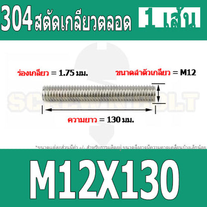 สตัด โบลท์ เกลียวตลอด ยาว 110-500 มม. สแตนเลส 304 เกลียวมิล หยาบ M12 / Stud Bolt Thread Bolt 110-500 mm.