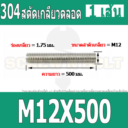 สตัด โบลท์ เกลียวตลอด ยาว 110-500 มม. สแตนเลส 304 เกลียวมิล หยาบ M12 / Stud Bolt Thread Bolt 110-500 mm.