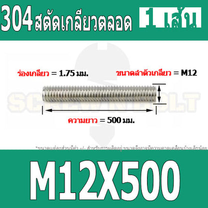 สตัด โบลท์ เกลียวตลอด ยาว 110-500 มม. สแตนเลส 304 เกลียวมิล หยาบ M12 / Stud Bolt Thread Bolt 110-500 mm.