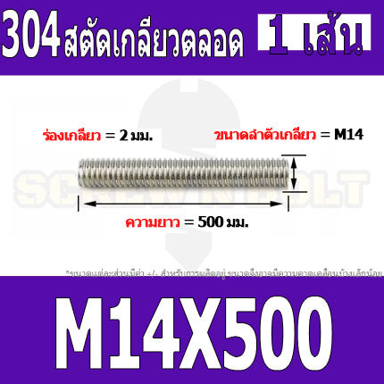 สตัด โบลท์ เกลียวตลอด ยาว 110-500 มม. สแตนเลส 304 เกลียวมิล หยาบ M14 / Stud Bolt Thread Bolt 110-500 mm.