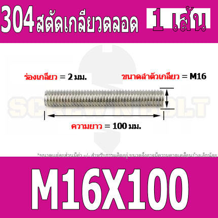 สตัด โบลท์ เกลียวตลอด ยาว 40-100 มม. สแตนเลส 304 เกลียวมิล หยาบ M16 / Stud Bolt Thread Bolt 40-100 mm.