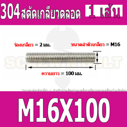 สตัด โบลท์ เกลียวตลอด ยาว 40-100 มม. สแตนเลส 304 เกลียวมิล หยาบ M16 / Stud Bolt Thread Bolt 40-100 mm.