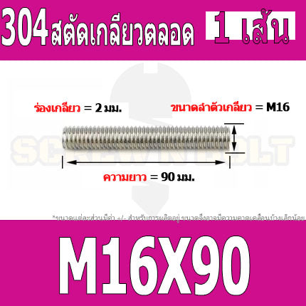 สตัด โบลท์ เกลียวตลอด ยาว 40-100 มม. สแตนเลส 304 เกลียวมิล หยาบ M16 / Stud Bolt Thread Bolt 40-100 mm.