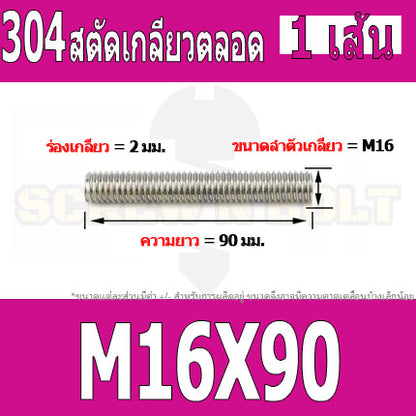สตัด โบลท์ เกลียวตลอด ยาว 40-100 มม. สแตนเลส 304 เกลียวมิล หยาบ M16 / Stud Bolt Thread Bolt 40-100 mm.