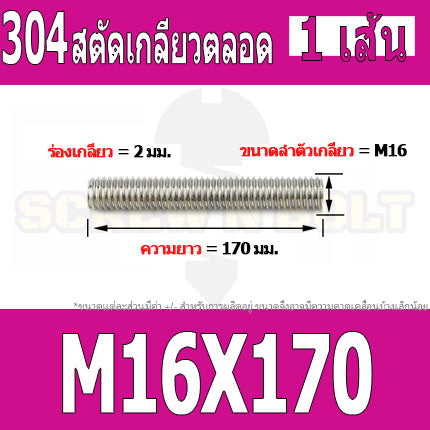 สตัด โบลท์ เกลียวตลอด ยาว 40-100 มม. สแตนเลส 304 เกลียวมิล หยาบ M16 / Stud Bolt Thread Bolt 40-100 mm.