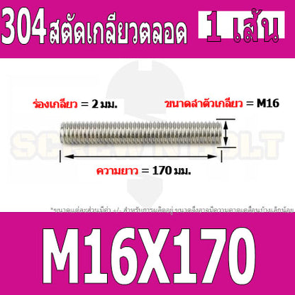 สตัด โบลท์ เกลียวตลอด ยาว 40-100 มม. สแตนเลส 304 เกลียวมิล หยาบ M16 / Stud Bolt Thread Bolt 40-100 mm.
