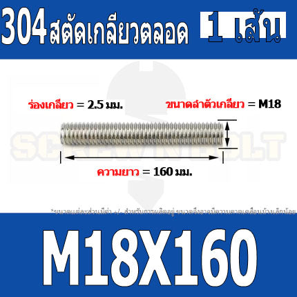 สตัด โบลท์ เกลียวตลอด ยาว 110-500 มม. สแตนเลส 304 เกลียวมิล หยาบ M18 / Stud Bolt Thread Bolt 110-500 mm.