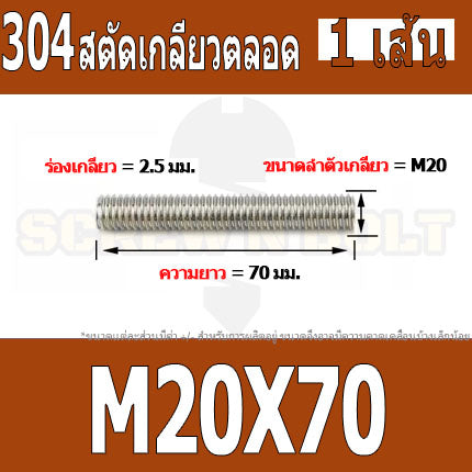 สตัด โบลท์ เกลียวตลอด ยาว 50-100 มม. สแตนเลส 304 เกลียวมิล หยาบ M20 / Stud Bolt Thread Bolt 50-100 mm.