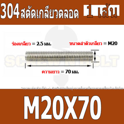 สตัด โบลท์ เกลียวตลอด ยาว 50-100 มม. สแตนเลส 304 เกลียวมิล หยาบ M20 / Stud Bolt Thread Bolt 50-100 mm.
