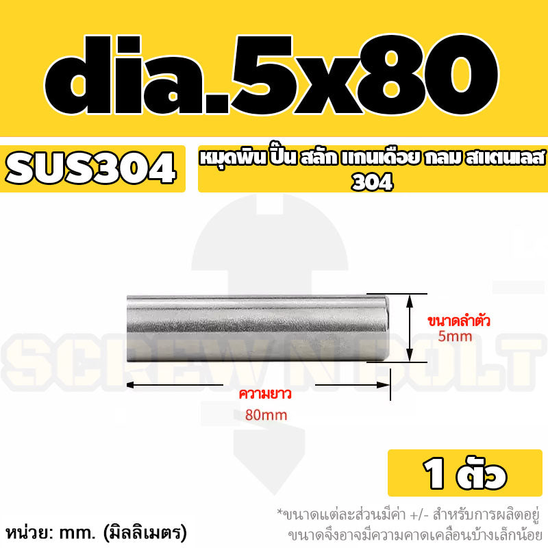 หมุดพิน ปิ๊น สลัก แกนเดือย สแตนเลส 304 กลม dia. 4 5 mm. / Solid Parallel / Dowel Pins SUS304 dia. 4 5 mm.