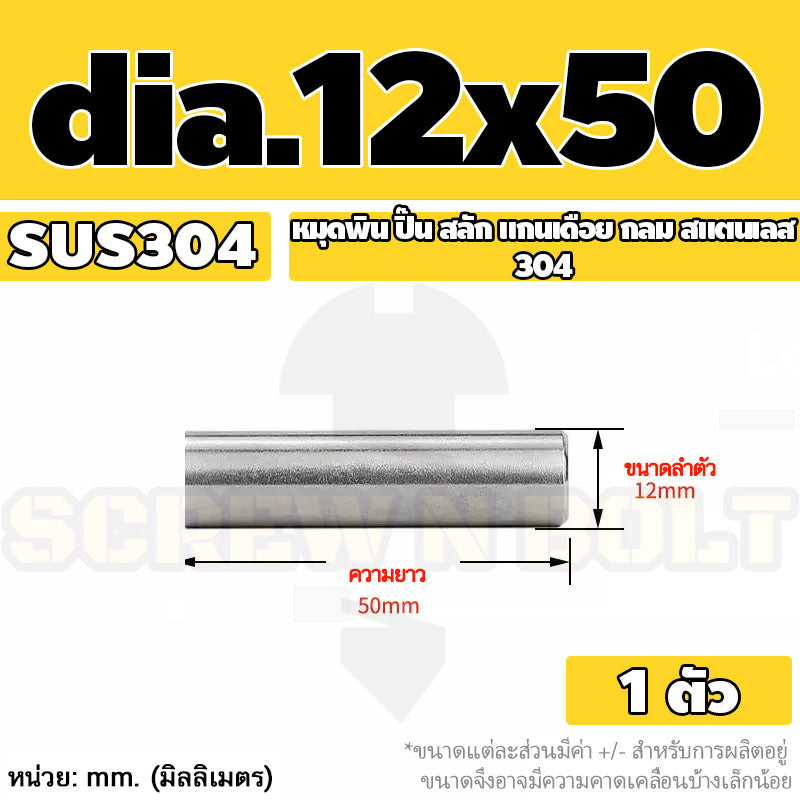 หมุดพิน ปิ๊น สลัก แกนเดือย สแตนเลส 304 กลม dia. 12 mm. / Solid Parallel / Dowel Pins SUS304 dia. 12 mm.