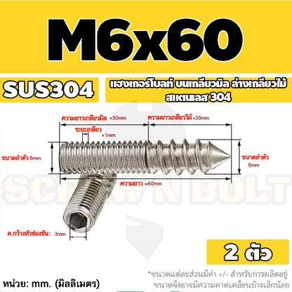 แฮงเกอร์โบลท์ งานไม้ ต่อเฟอร์นิเจอร์ กันสนิม สแตนเลส 304 บนเกลียวมิล ล่างเกลียวไม้ M4M5M6M8M10M12 / Hanger Bolt SUS304