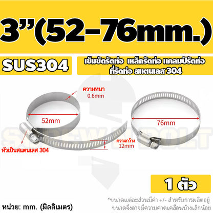 เข็มขัดรัดท่อ เหล็กรัดท่อ แคลมป์รัดท่อ สแตนเลส 304  1" - 7" / Hose Clamp / Clip SUS 304