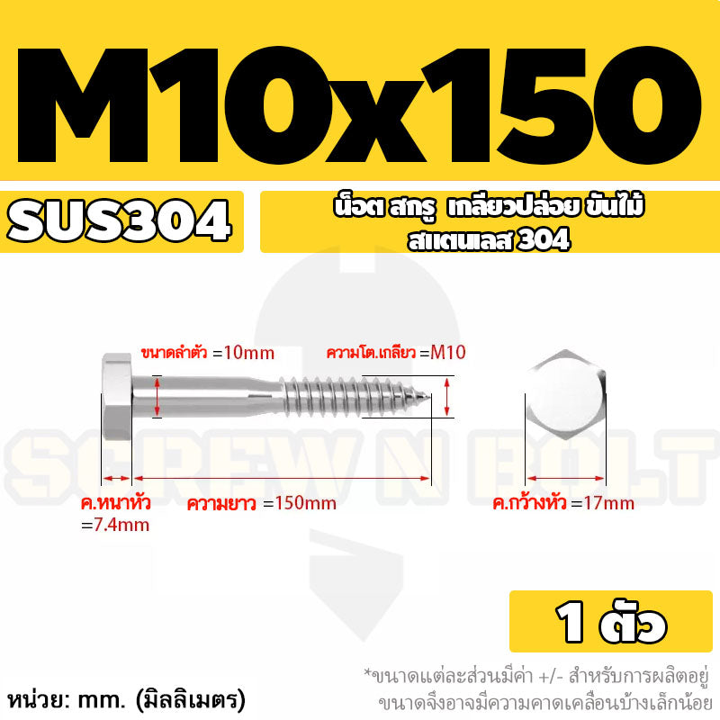 น็อต สกรู หัวเหลี่ยม สกรูงานไม้ ยึดไม้ สแตนเลส 304 เกลียวปล่อย ขันไม้ M6 M8 M10 / Hex Head Wood / Lag Screw
