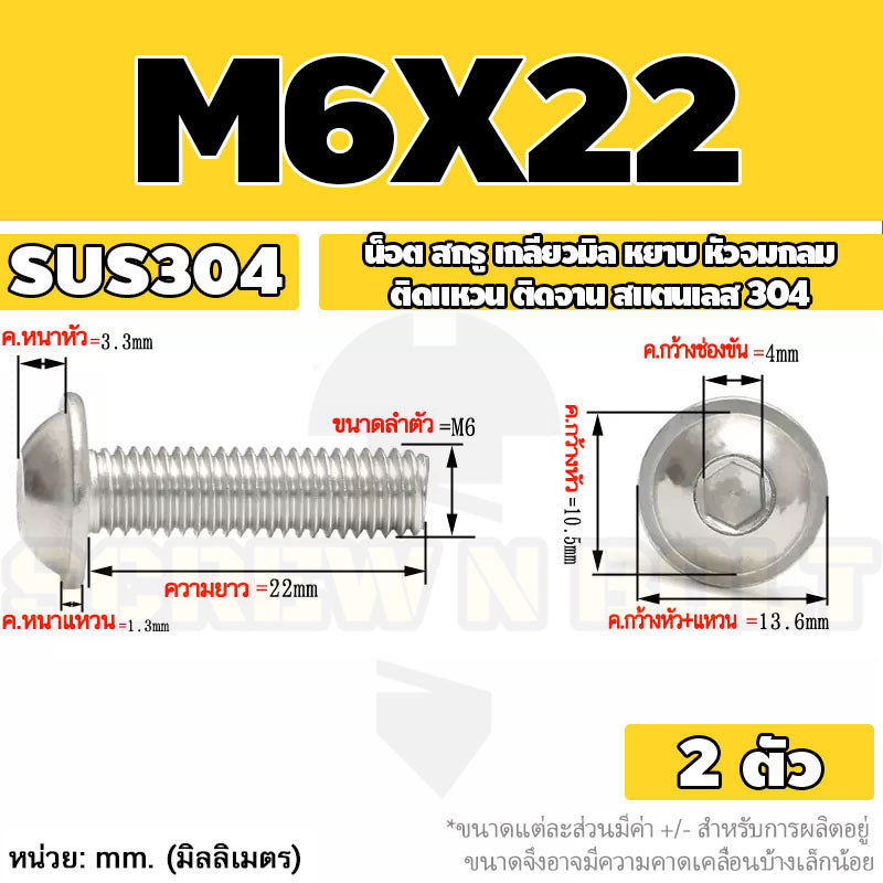 น็อต สกรู หัวจมกลม ติดแหวน ติดจาน สเตนเลส 304 เกลียวมิล หยาบ M6 M8 M10 / Button Head Washer Socket Machine Screw SUS304