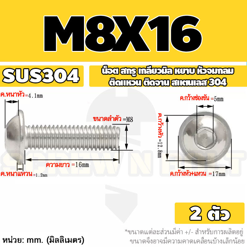 น็อต สกรู หัวจมกลม ติดแหวน ติดจาน สเตนเลส 304 เกลียวมิล หยาบ M6 M8 M10 / Button Head Washer Socket Machine Screw SUS304