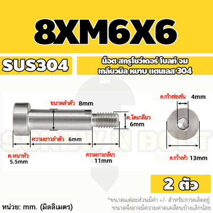 น็อต สกรู โชว์เดอร์ โบลท์ จม สแตนเลส 304 เกลียวมิล หยาบ M6 M8 / Shoulder Hex Socket Machine Screw SUS304