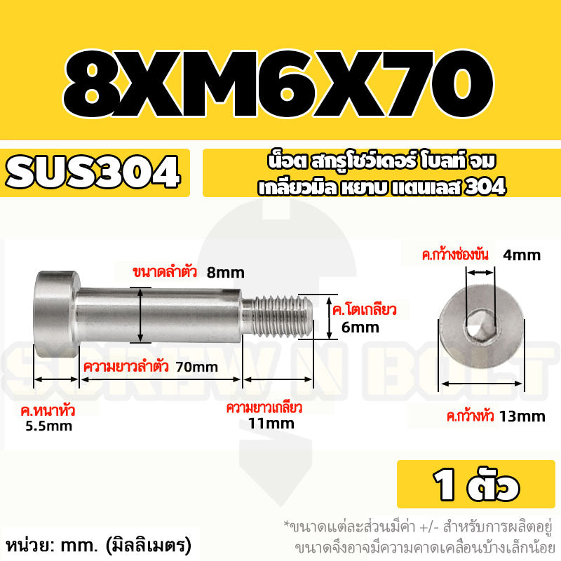 น็อต สกรู โชว์เดอร์ โบลท์ จม สแตนเลส 304 เกลียวมิล หยาบ M6 M8 / Shoulder Hex Socket Machine Screw SUS304