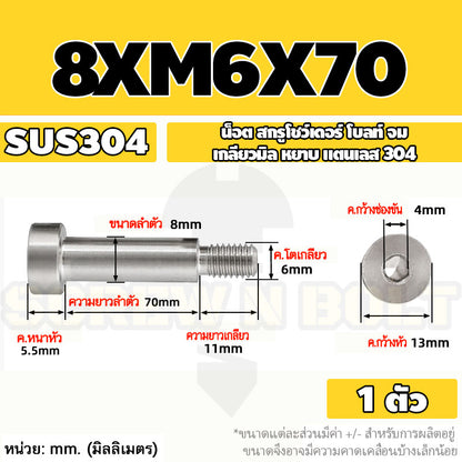 น็อต สกรู โชว์เดอร์ โบลท์ จม สแตนเลส 304 เกลียวมิล หยาบ M6 M8 / Shoulder Hex Socket Machine Screw SUS304