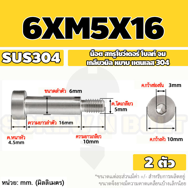 น็อต สกรู โชว์เดอร์ โบลท์ จม สแตนเลส 304 เกลียวมิล หยาบ M4 M5 / Shoulder Hex Socket Machine Screw SUS304