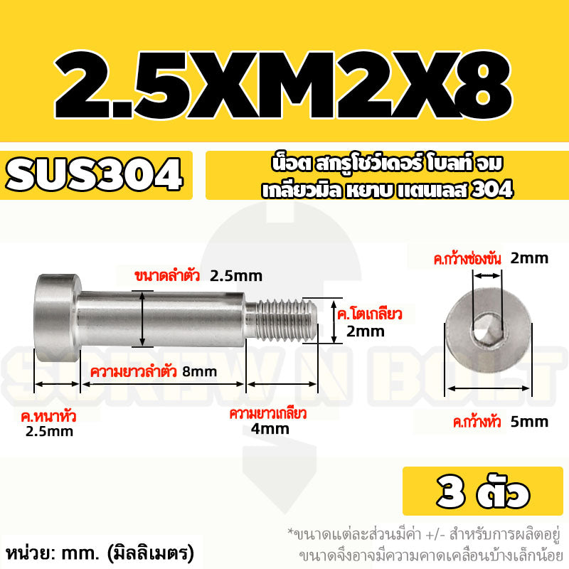 น็อต สกรู โชว์เดอร์ โบลท์ จม สแตนเลส 304 เกลียวมิล หยาบ M2 M2.5 M3 / Shoulder Hex Socket Machine Screw SUS304