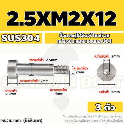 น็อต สกรู โชว์เดอร์ โบลท์ จม สแตนเลส 304 เกลียวมิล หยาบ M2 M2.5 M3 / Shoulder Hex Socket Machine Screw SUS304