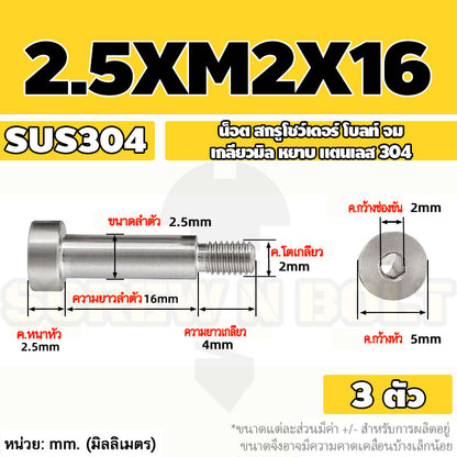 น็อต สกรู โชว์เดอร์ โบลท์ จม สแตนเลส 304 เกลียวมิล หยาบ M2 M2.5 M3 / Shoulder Hex Socket Machine Screw SUS304