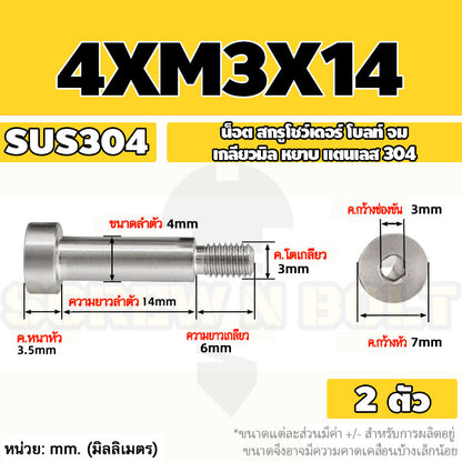 น็อต สกรู โชว์เดอร์ โบลท์ จม สแตนเลส 304 เกลียวมิล หยาบ M2 M2.5 M3 / Shoulder Hex Socket Machine Screw SUS304