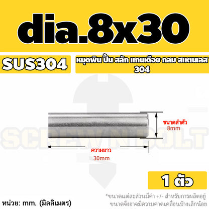 หมุดพิน ปิ๊น สลัก แกนเดือย สแตนเลส 304 กลม dia. 8 mm. / Solid Parallel / Dowel Pins SUS304 dia. 8 mm.