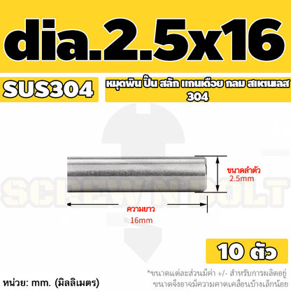 หมุดพิน ปิ๊น สลัก แกนเดือย สแตนเลส 304 กลม dia. 2.5 3 mm. / Solid Parallel / Dowel Pins SUS304 dia. 2.5 3 mm.