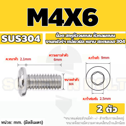 น็อต สกรู หัวจมแบน หัวกลมแบน งานเฟอร์ฯ สแตนเลส 304 เกลียวมิล หยาบ M3 M4 M5 / Round Flat Hex Machine Screw SUS304