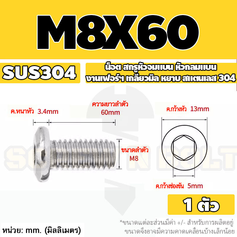 น็อต สกรู หัวจมแบน หัวกลมแบน งานเฟอร์ฯ สแตนเลส 304 เกลียวมิล หยาบ M6 M8 M10 / Round Flat Hex Socket Machine Screw SUS304