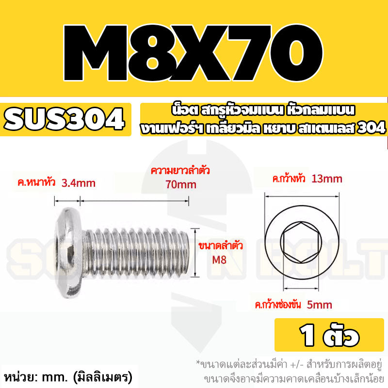 น็อต สกรู หัวจมแบน หัวกลมแบน งานเฟอร์ฯ สแตนเลส 304 เกลียวมิล หยาบ M6 M8 M10 / Round Flat Hex Socket Machine Screw SUS304