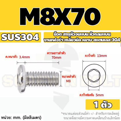 น็อต สกรู หัวจมแบน หัวกลมแบน งานเฟอร์ฯ สแตนเลส 304 เกลียวมิล หยาบ M6 M8 M10 / Round Flat Hex Socket Machine Screw SUS304