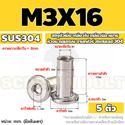 สกรูตัวเมีย เกลียวใน หัวจม กลมแบน งานเฟอร์ สแตนเลส 304 เกลียวมิล หยาบ M3 M4 M5 / Round Flat Socket Insert Nut SUS304
