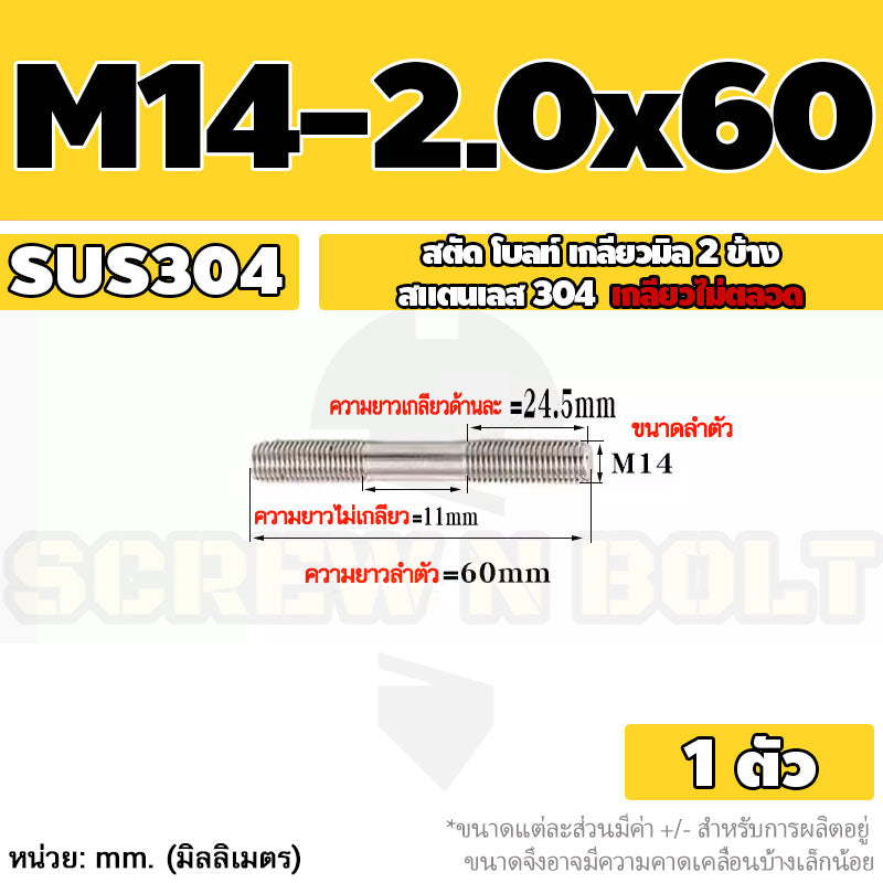 สตัด โบลท์  เกลียวไม่ตลอด สแตนเลส 304 เกลียวมิล 2 ข้าง M14 / 2 Thread End Stud Bolt SUS304