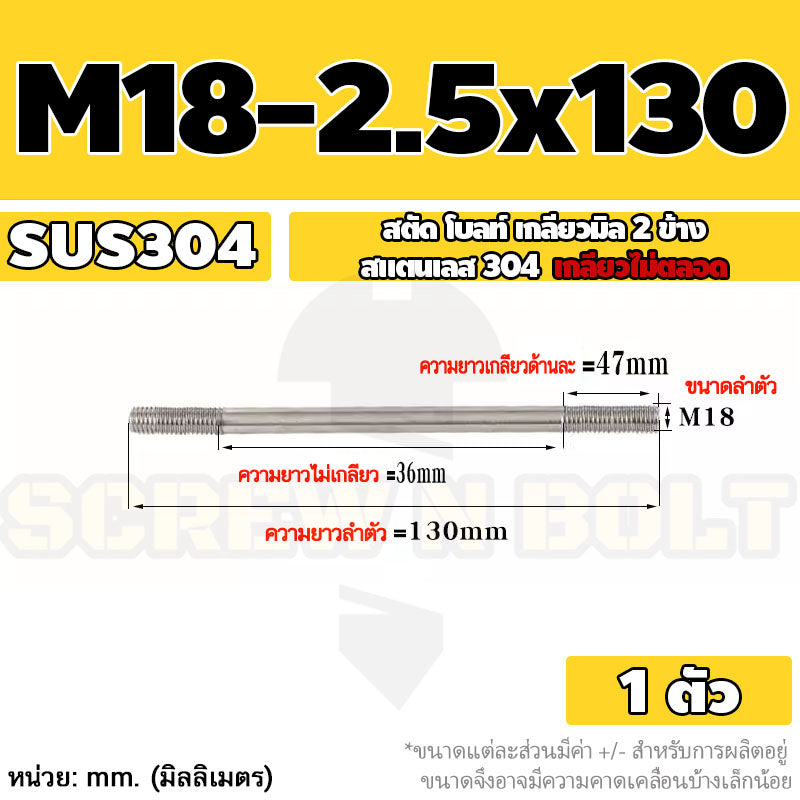 สตัด โบลท์  เกลียวไม่ตลอด สแตนเลส 304 เกลียวมิล 2 ข้าง M18 / 2 Thread End Stud Bolt SUS304