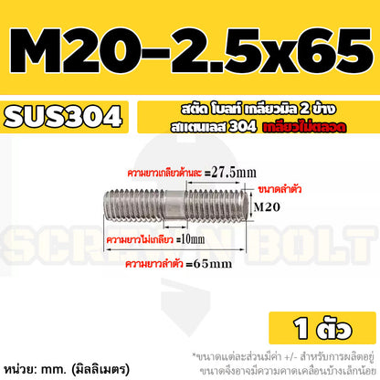 สตัด โบลท์  เกลียวไม่ตลอด สแตนเลส 304 เกลียวมิล 2 ข้าง M20 / 2 Thread End Stud Bolt SUS304