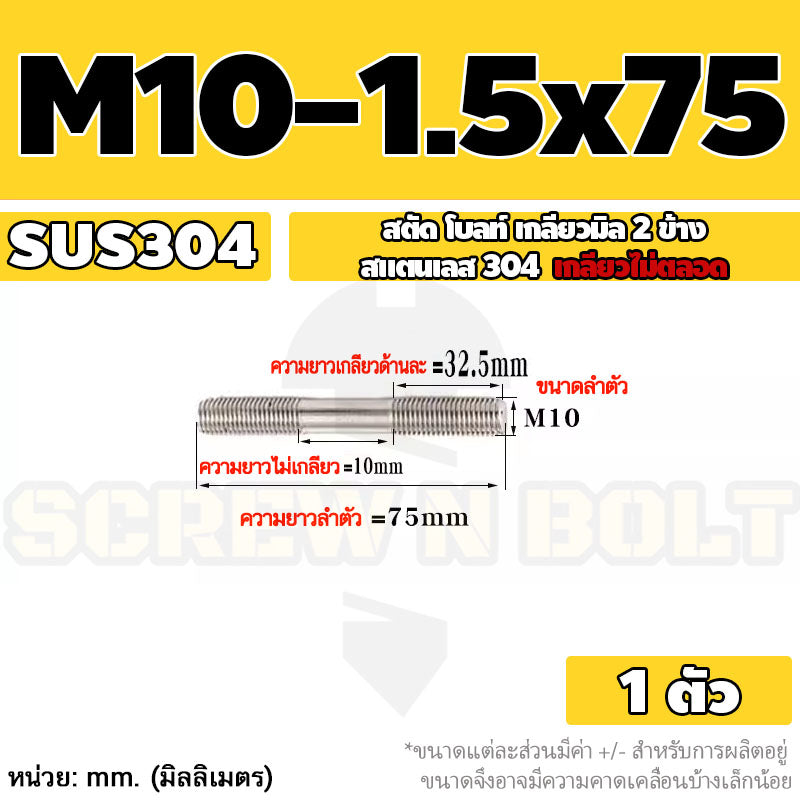 สตัด โบลท์  เกลียวไม่ตลอด สแตนเลส 304 เกลียวมิล 2 ข้าง M10 / 2 Thread End Stud Bolt SUS304