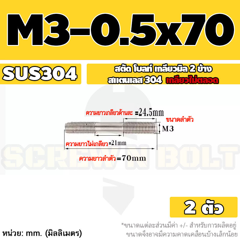 สตัด โบลท์  เกลียวไม่ตลอด สแตนเลส 304 เกลียวมิล 2 ข้าง M3 M4 M5 / 2 Thread End Stud Bolt SUS304