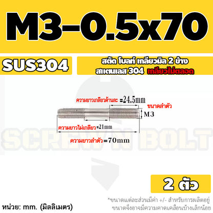 สตัด โบลท์  เกลียวไม่ตลอด สแตนเลส 304 เกลียวมิล 2 ข้าง M3 M4 M5 / 2 Thread End Stud Bolt SUS304