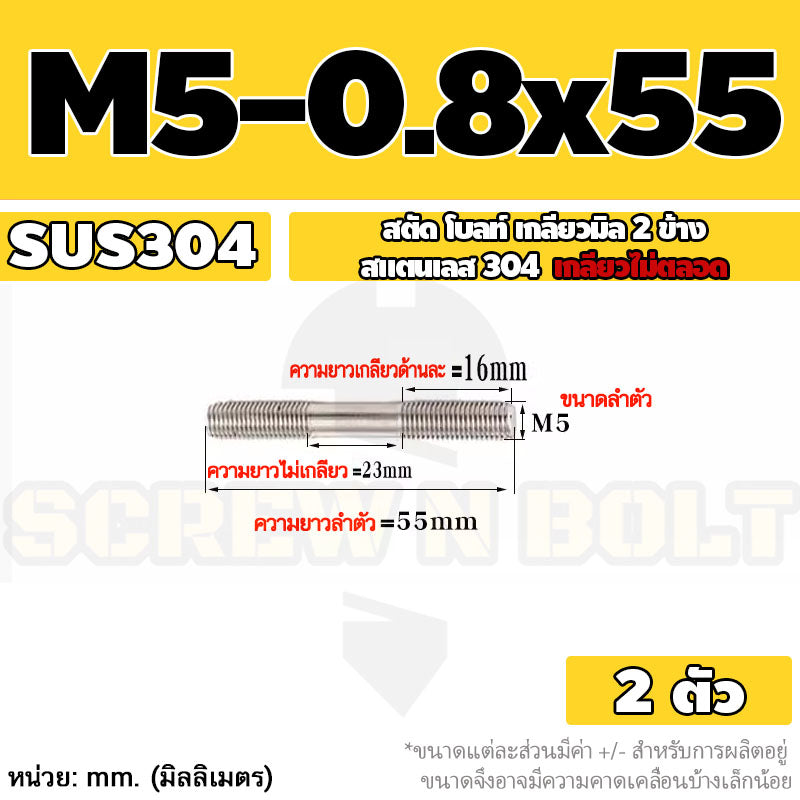 สตัด โบลท์  เกลียวไม่ตลอด สแตนเลส 304 เกลียวมิล 2 ข้าง M3 M4 M5 / 2 Thread End Stud Bolt SUS304