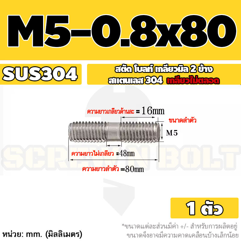 สตัด โบลท์  เกลียวไม่ตลอด สแตนเลส 304 เกลียวมิล 2 ข้าง M3 M4 M5 / 2 Thread End Stud Bolt SUS304