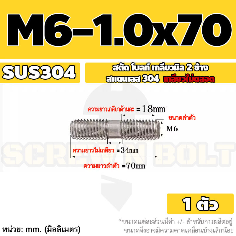 สตัด โบลท์  เกลียวไม่ตลอด สแตนเลส 304 เกลียวมิล 2 ข้าง M6 / 2 Thread End Stud Bolt SUS304