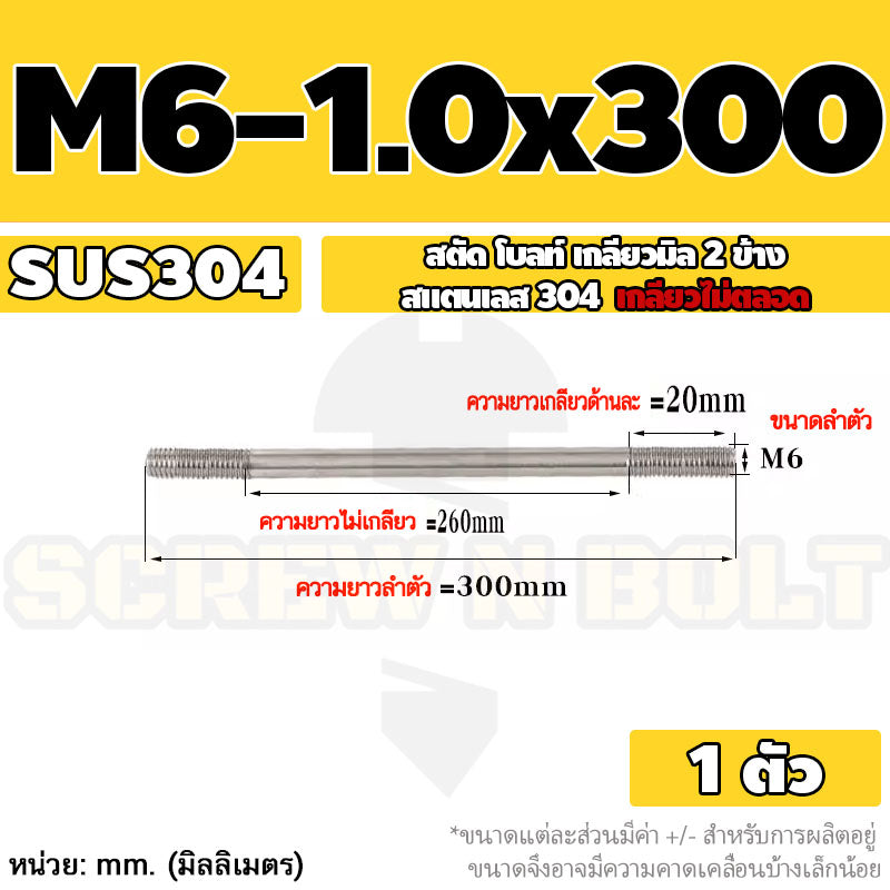 สตัด โบลท์  เกลียวไม่ตลอด สแตนเลส 304 เกลียวมิล 2 ข้าง M6 / 2 Thread End Stud Bolt SUS304
