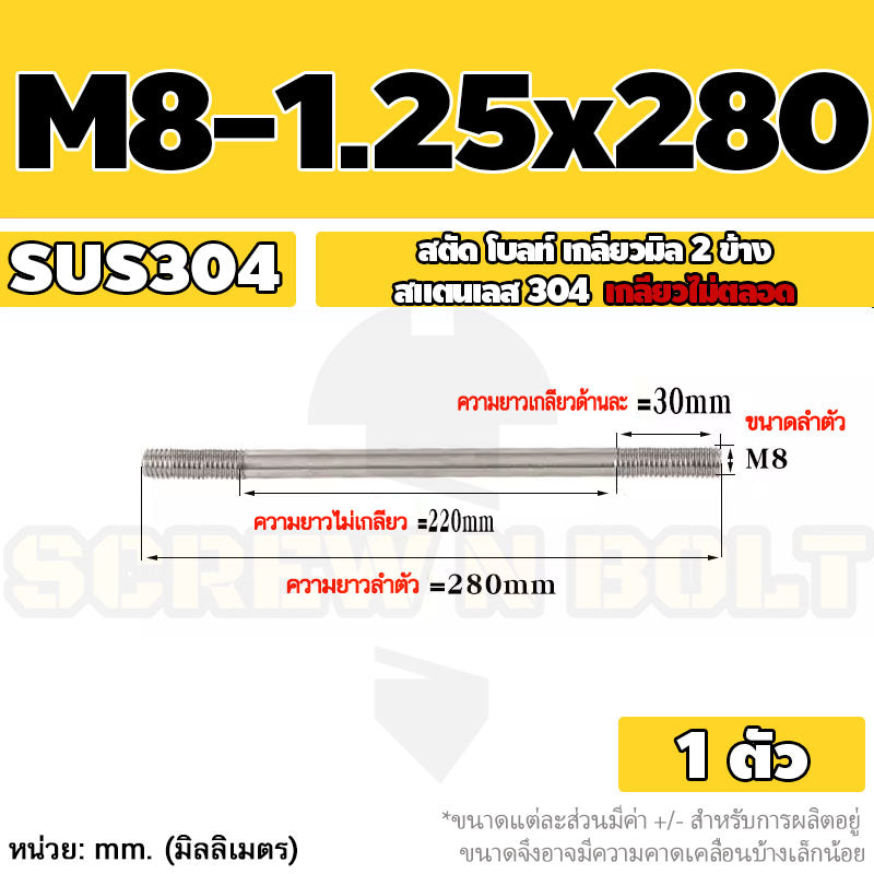 สตัด โบลท์  เกลียวไม่ตลอด สแตนเลส 304 เกลียวมิล 2 ข้าง M8 / 2 Thread End Stud Bolt SUS304