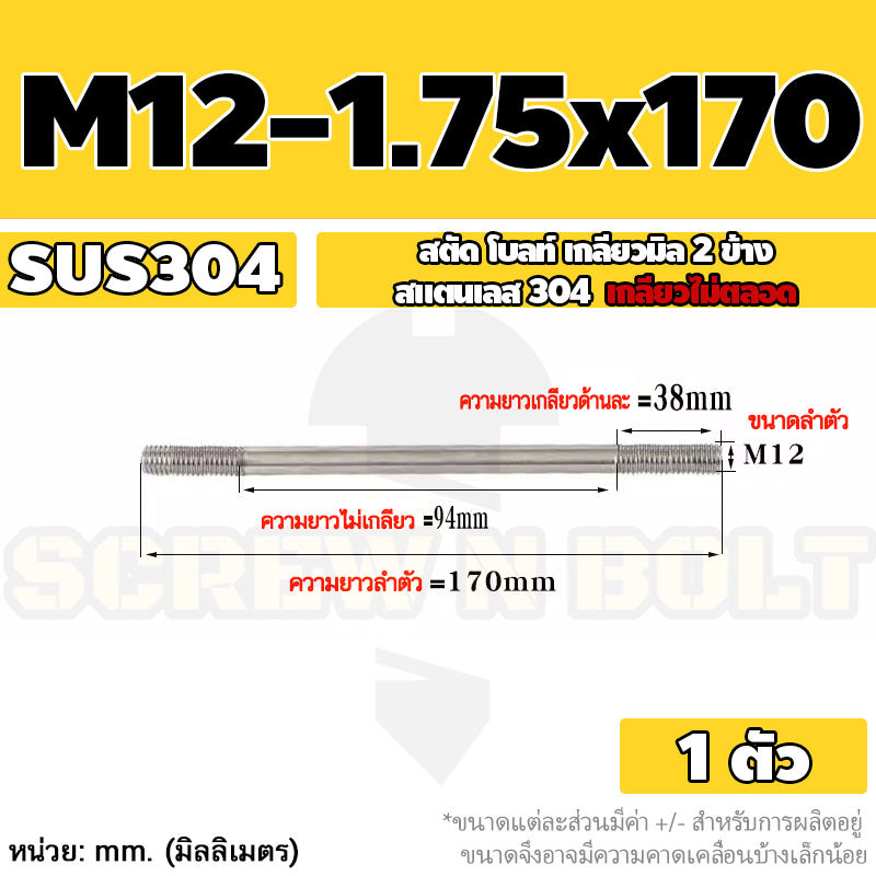 สตัด โบลท์  เกลียวไม่ตลอด สแตนเลส 304 เกลียวมิล 2 ข้าง M12 / 2 Thread End Stud Bolt SUS304