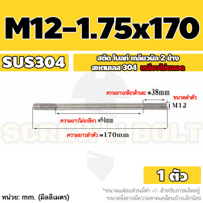 สตัด โบลท์  เกลียวไม่ตลอด สแตนเลส 304 เกลียวมิล 2 ข้าง M12 / 2 Thread End Stud Bolt SUS304