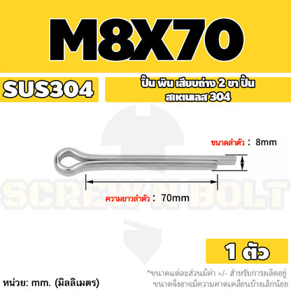 ปิ๊น พิน เสียบถ่าง 2 ขา สแตนเลส 304 ปิ้น M8 / Cotter Pin SUS304 M8